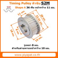 S2M ตัวขับ 36 ฟัน สายพาน 10 มม